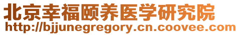北京幸福頤養(yǎng)醫(yī)學(xué)研究院