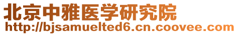 北京中雅醫學研究院