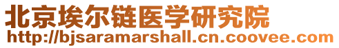 北京埃爾鏈醫學研究院