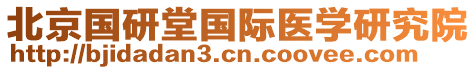 北京國研堂國際醫學研究院