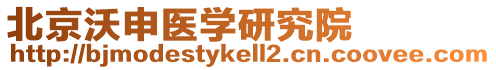 北京沃申醫(yī)學(xué)研究院