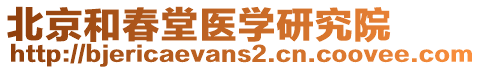 北京和春堂醫學研究院