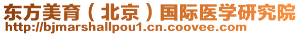 東方美育（北京）國際醫(yī)學(xué)研究院