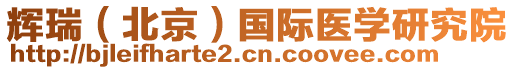 輝瑞（北京）國際醫學研究院
