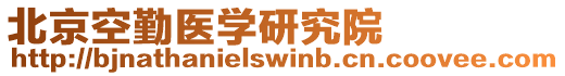 北京空勤醫(yī)學(xué)研究院