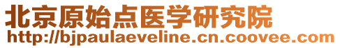 北京原始點(diǎn)醫(yī)學(xué)研究院