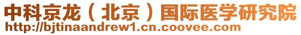 中科京龍(北京)國際醫學研究院
