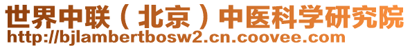 世界中聯(lián)（北京）中醫(yī)科學研究院