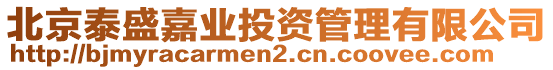 北京泰盛嘉業投資管理有限公司