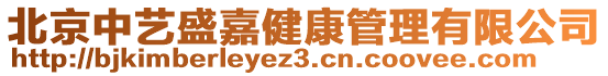 北京中藝盛嘉健康管理有限公司