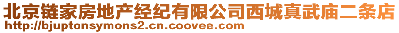 北京鏈家房地產(chǎn)經(jīng)紀(jì)有限公司西城真武廟二條店