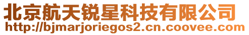 北京航天銳星科技有限公司