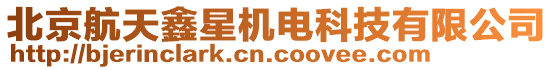 北京航天鑫星機電科技有限公司