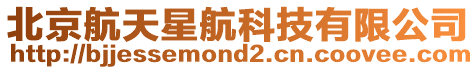 北京航天星航科技有限公司