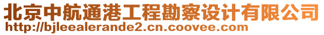 北京中航通港工程勘察設(shè)計(jì)有限公司