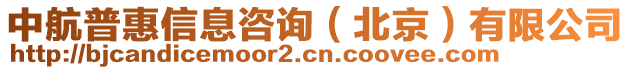 中航普惠信息咨詢（北京）有限公司