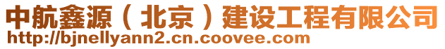 中航鑫源(北京)建設(shè)工程有限公司