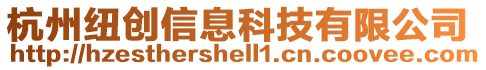 杭州紐創信息科技有限公司