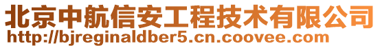北京中航信安工程技術有限公司