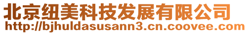 北京紐美科技發展有限公司