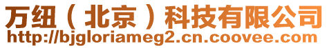 萬紐(北京)科技有限公司