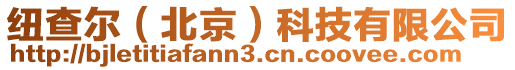 纽查尔（北京）科技有限公司