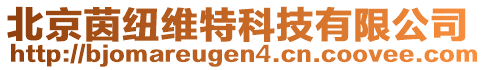 北京茵紐維特科技有限公司