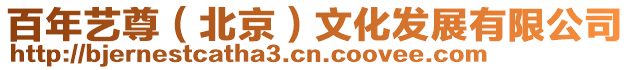 百年藝尊(北京)文化發展有限公司