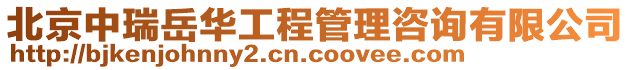北京中瑞岳華工程管理咨詢有限公司