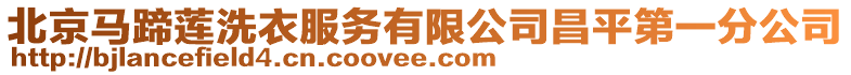 北京馬蹄蓮洗衣服務有限公司昌平第一分公司