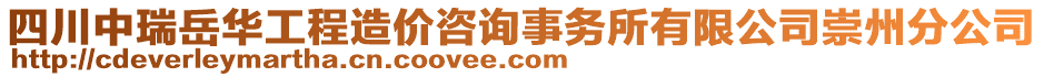 四川中瑞岳華工程造價(jià)咨詢事務(wù)所有限公司崇州分公司