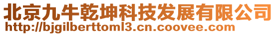 北京九牛乾坤科技发展有限公司