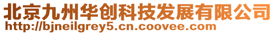 北京九州華創科技發展有限公司