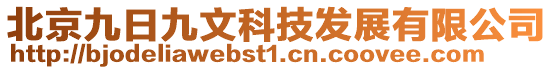 北京九日九文科技发展有限公司