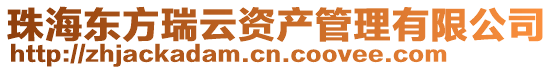 珠海東方瑞云資產(chǎn)管理有限公司