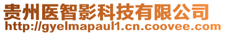 貴州醫智影科技有限公司