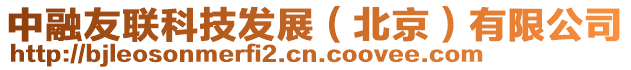 中融友聯(lián)科技發(fā)展(北京)有限公司