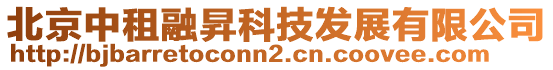 北京中租融昇科技發展有限公司