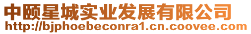 中頤星城實業發展有限公司