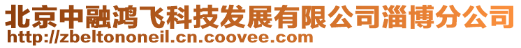 北京中融鴻飛科技發(fā)展有限公司淄博分公司