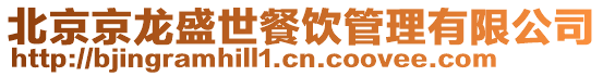北京京龍盛世餐飲管理有限公司