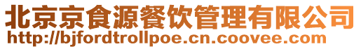 北京京食源餐飲管理有限公司