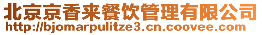 北京京香來餐飲管理有限公司