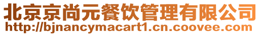 北京京尚元餐飲管理有限公司
