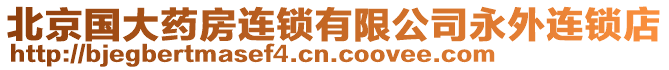 北京國大藥房連鎖有限公司永外連鎖店