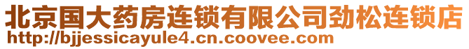 北京國大藥房連鎖有限公司勁松連鎖店