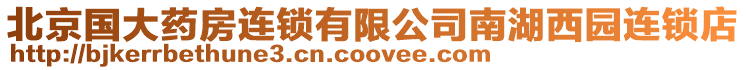 北京國(guó)大藥房連鎖有限公司南湖西園連鎖店