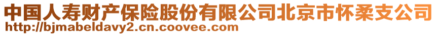 中國人壽財產保險股份有限公司北京市懷柔支公司