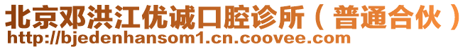 北京鄧洪江優(yōu)誠(chéng)口腔診所(普通合伙)