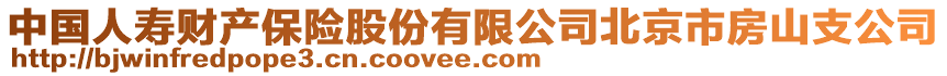 中國人壽財產保險股份有限公司北京市房山支公司